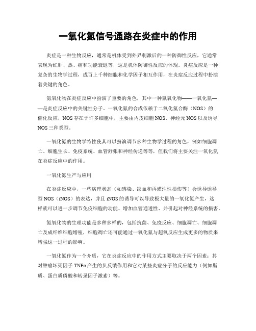 一氧化氮信号通路在炎症中的作用