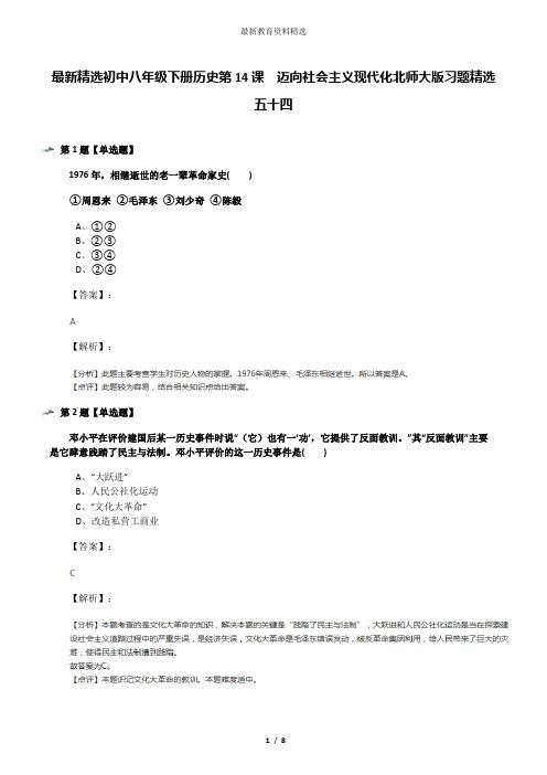 最新精选初中八年级下册历史第14课 迈向社会主义现代化北师大版习题精选五十四