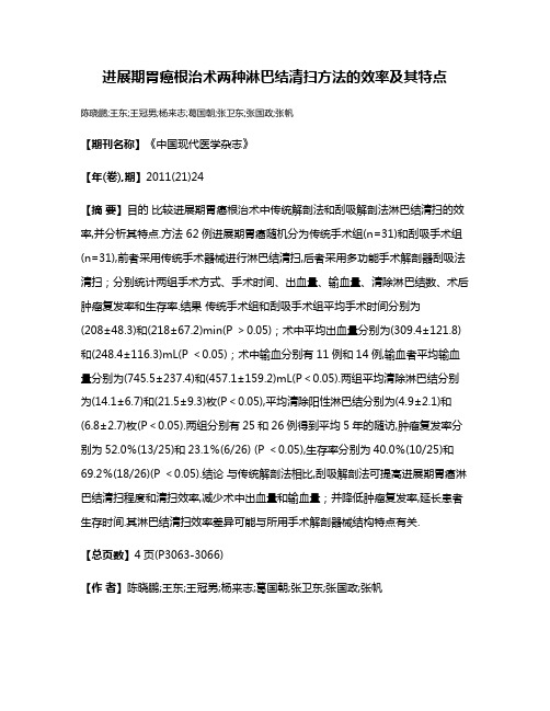 进展期胃癌根治术两种淋巴结清扫方法的效率及其特点