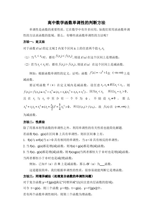 高中数学函数单调性的判断方法