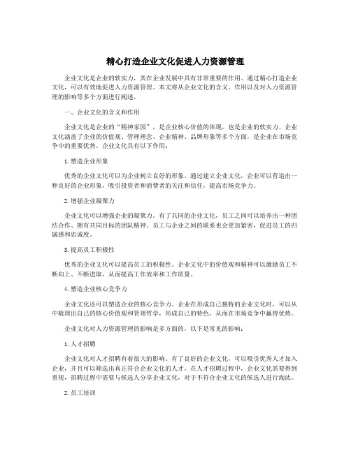 精心打造企业文化促进人力资源管理