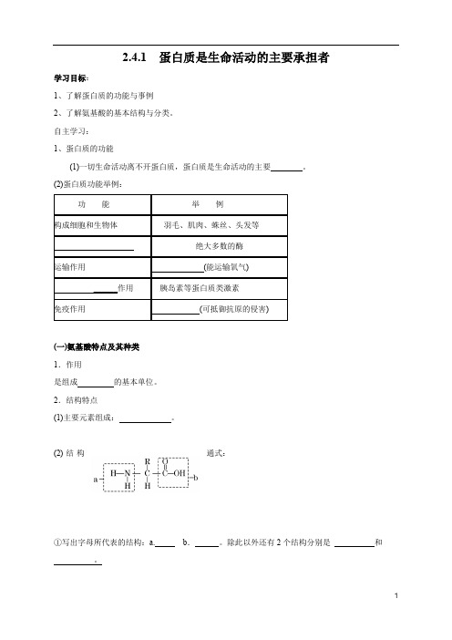 2.4.1 蛋白质是生命活动的主要承担者 导学案(1)-人教版高中生物必修1分子与细胞