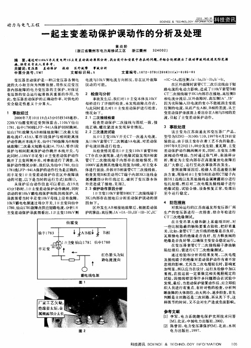 一起主变差动保护误动作的分析及处理