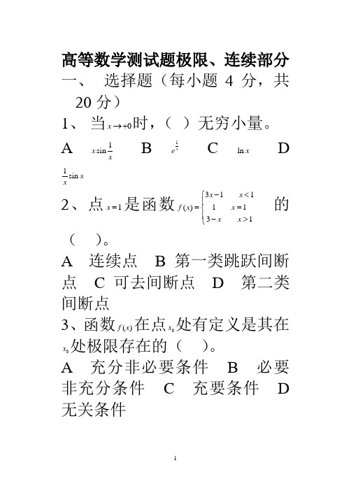 高等数学第一章测试题