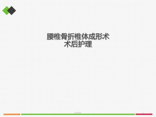 胸腰椎骨折椎体成形术术后护理  ppt课件