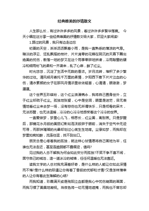 经典唯美的抒情散文