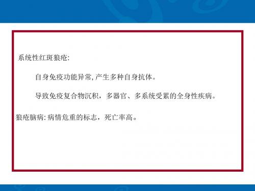 最新2利妥昔单抗治疗狼疮性脑病的初步分析--徐霞-精选PPT文档