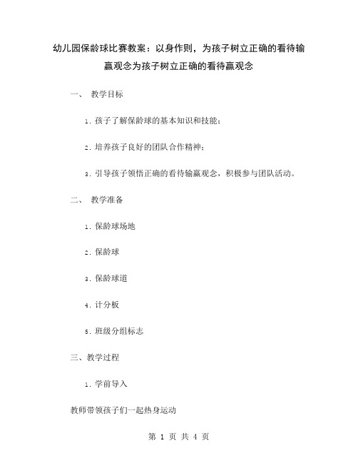 幼儿园保龄球比赛教案：以身作则,为孩子树立正确的看待输赢观念