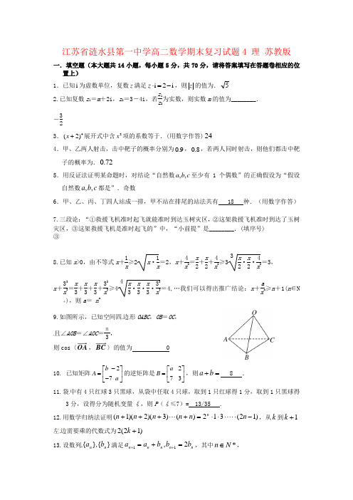 江苏省涟水县第一中学高二数学期末复习试题4 理 苏教版