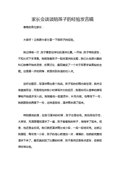 家长会谈谈陪孩子的经验发言稿