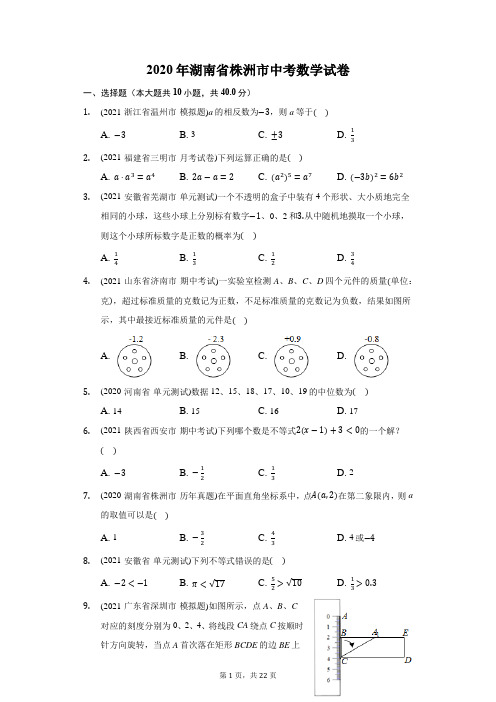 2020年湖南省株洲市中考数学试卷(附答案详解)