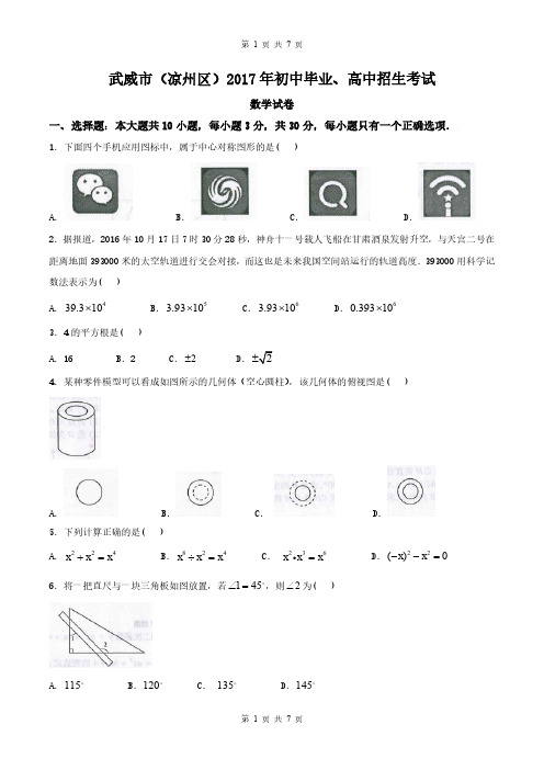 甘肃省武威市(凉州区)2017年中考数学试题(精校word版,含答案)