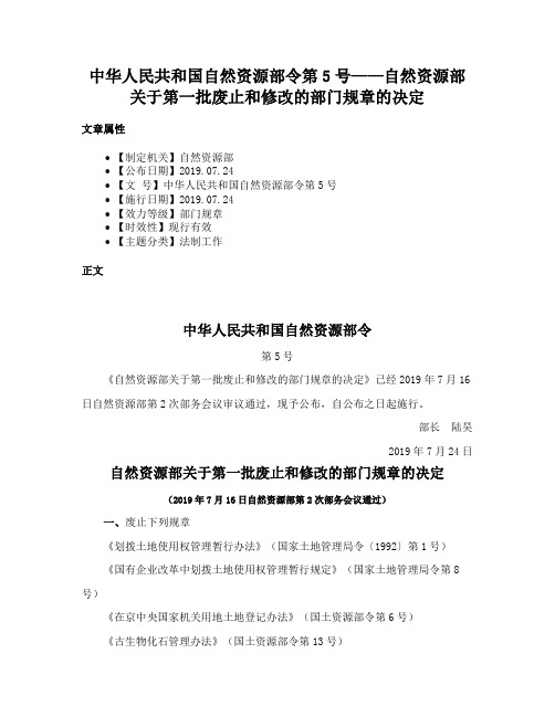 中华人民共和国自然资源部令第5号——自然资源部关于第一批废止和修改的部门规章的决定