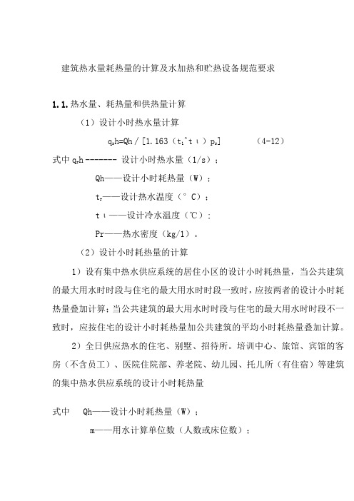 建筑热水量耗热量的计算及水加热和贮热设备规范要求