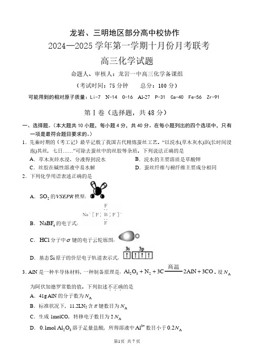 福建龙岩、三明2025届高三10月联考化学试卷+答案