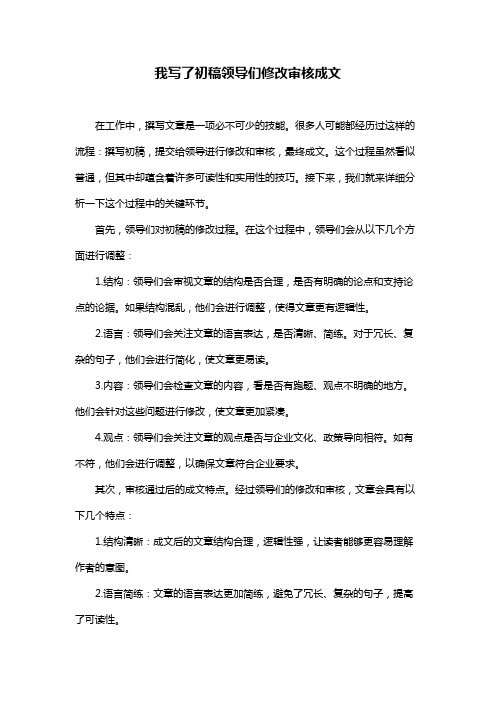 我写了初稿领导们修改审核成文