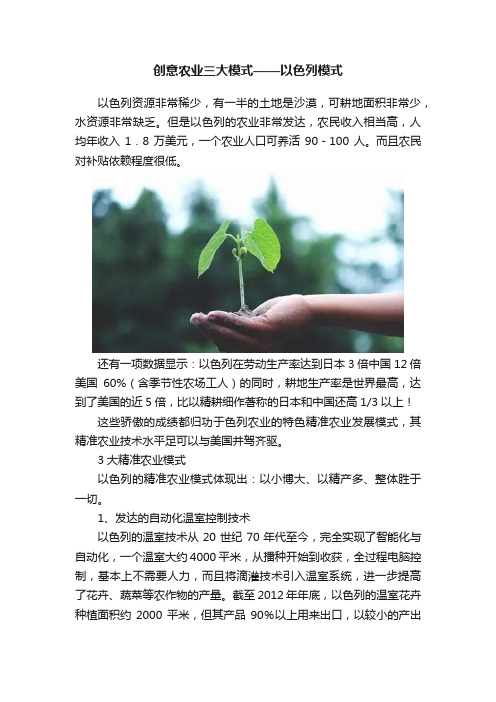 创意农业三大模式——以色列模式