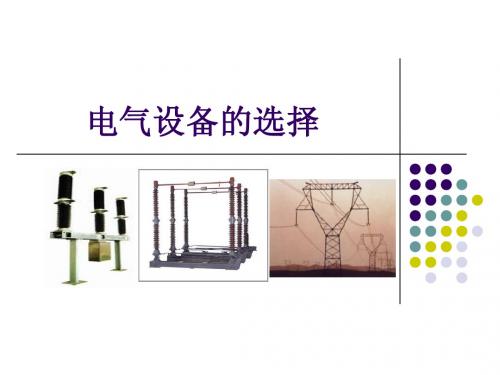 电气设备的选择