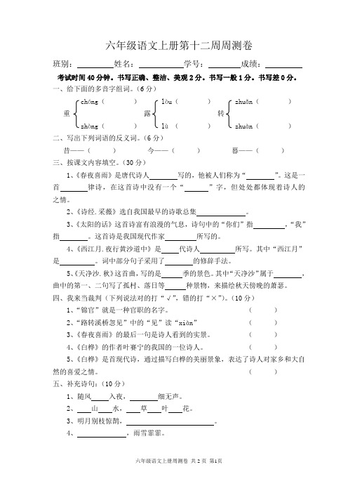 六年级语文上册第十二周周测卷