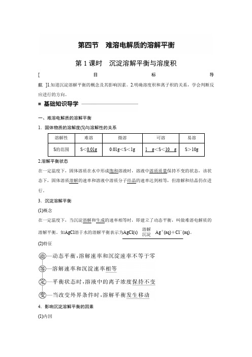 人教版高中化学选修4课堂学案第三章第四节第1课时沉淀溶解平衡与溶度积