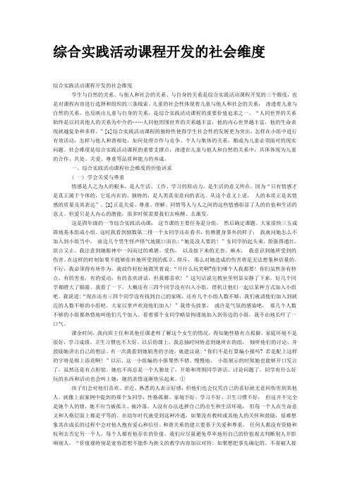 综合实践活动课程开发的社会维度