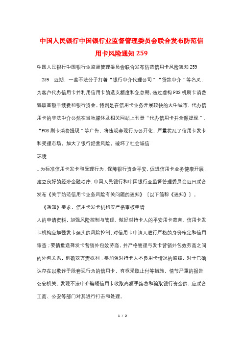 中国人民银行中国银行业监督管理委员会联合发布防范信用卡风险通知259