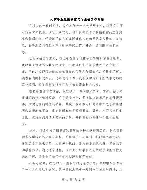 大学毕业生图书馆实习报告工作总结