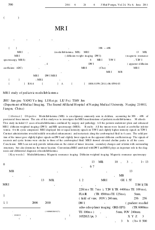 儿童髓母细胞瘤的MRI分析及病理对照研究