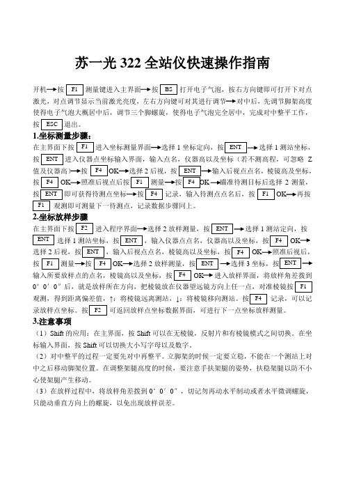 苏一光322全站仪快速操作指南