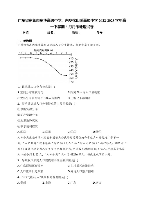 广东省东莞市东华高级中学、东华松山湖高级中学2022-2023学年高一下学期3月月考地理试卷(含答案