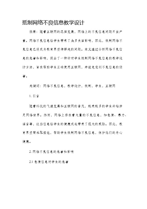 抵制网络不良信息教学设计