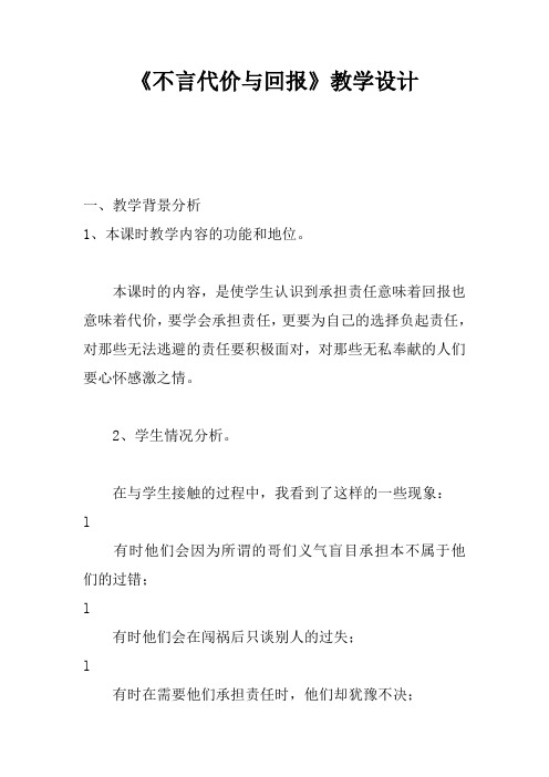 《不言代价与回报》教学设计