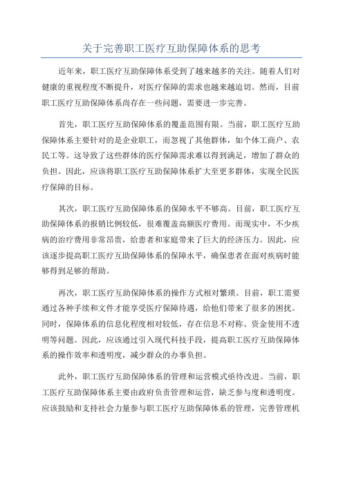 关于完善职工医疗互助保障体系的思考