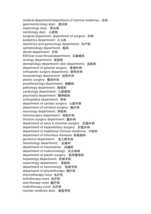 医院科室英文翻译