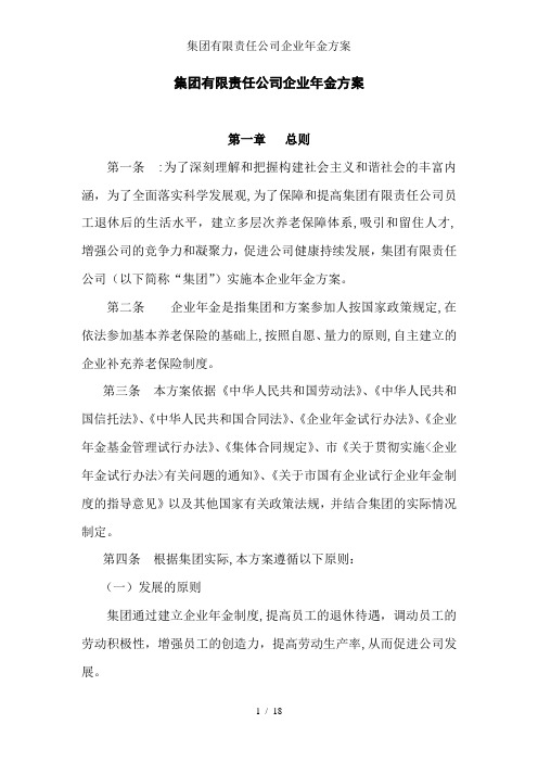 集团有限责任公司企业年金方案