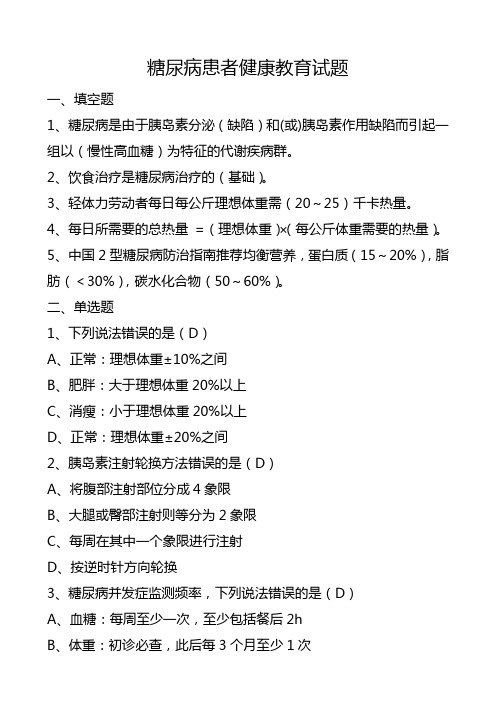 糖尿病患者健康教育试题