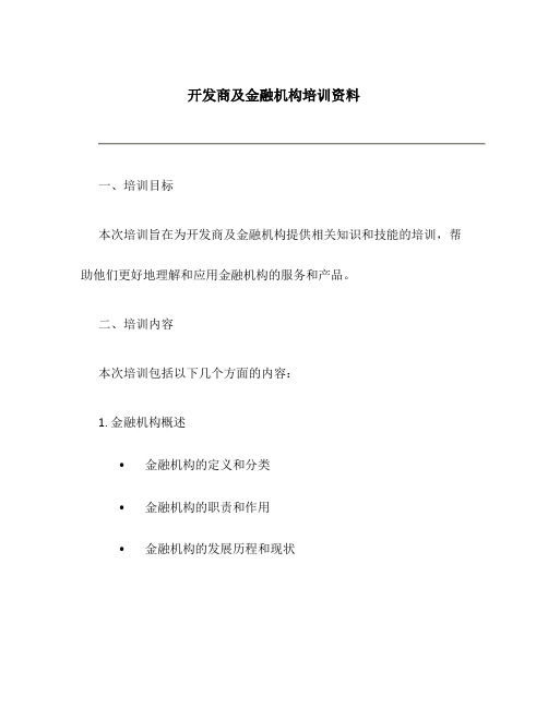 开发商及金融机构培训资料