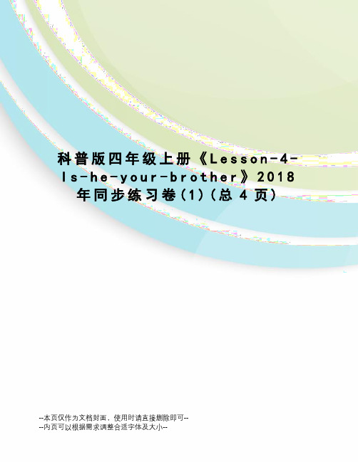 科普版四年级上册《Lesson-4-Is-he-your-brother》2018年同步练习卷