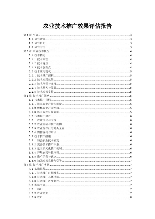 农业技术推广效果评估报告