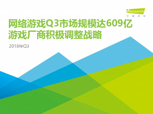 2018年Q3中国互动娱乐季度数据发布研究报告