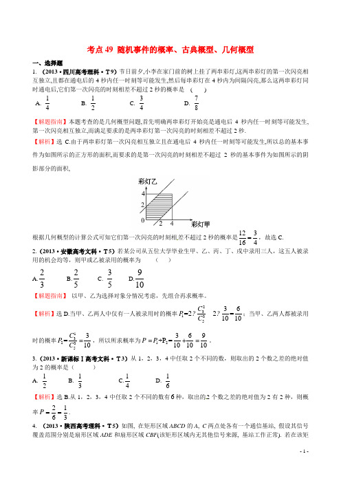 高考数学第一轮总复习 考点49 随机事件的概率、古典概型、几何概型提能训练(含高考真题)新人教A版