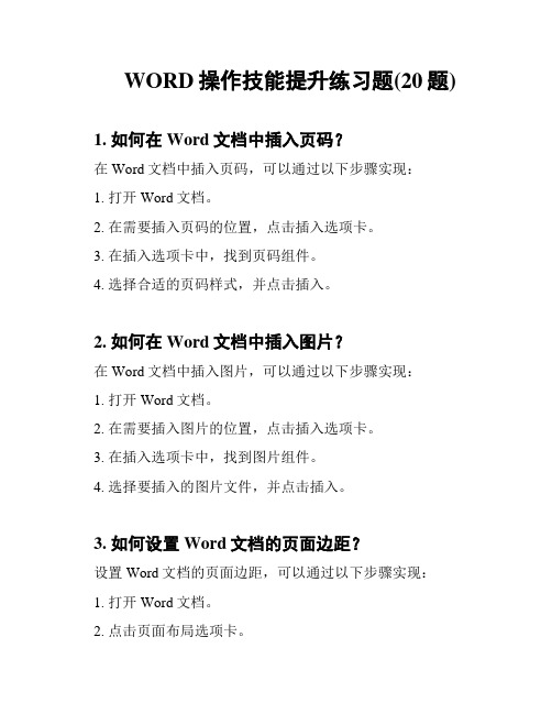 WORD操作技能提升练习题(20题)