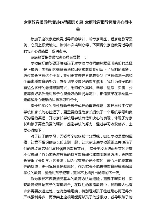 家庭教育指导师培训心得感悟6篇_家庭教育指导师培训心得体会