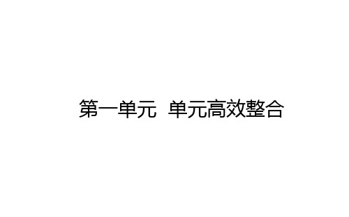 高中历史必修第1册 中外历史纲要上 第一单元 单元高效整合 一