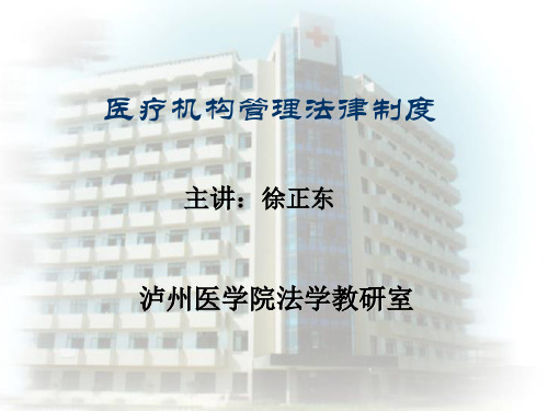 医疗机构管理法律制度(ppt 26)