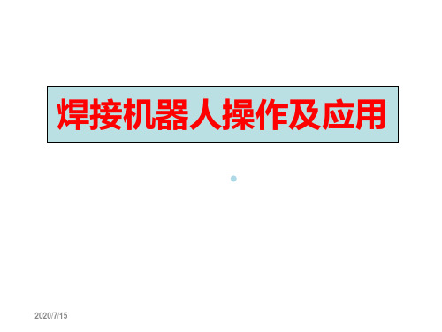 松下焊接机器人电子教案