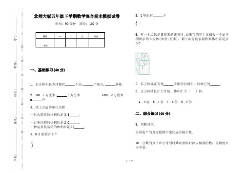 北师大版五年级下学期数学混合期末模拟试卷