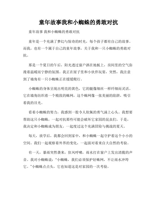 童年故事我和小蜘蛛的勇敢对抗