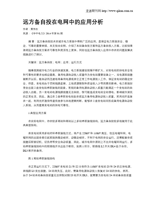 远方备自投在电网中的应用分析