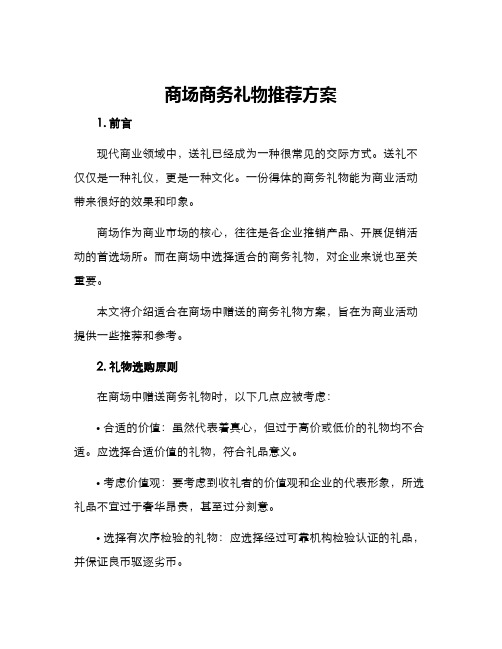 商场商务礼物推荐方案